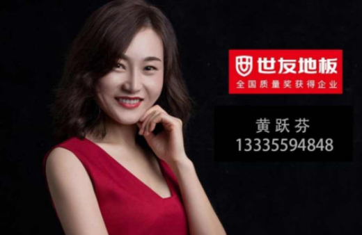 “世”在人為 | 世友地板黃山經銷商黃躍芬：世友品牌+用心服務，是我的致勝法寶