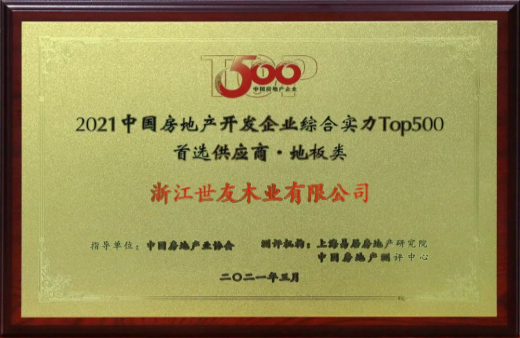 喜報！世友地板連續12年獲評“中國房地產500強首選品牌”