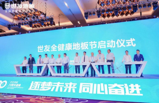 逐夢未來·同心奮進 | 世友地板20周年盛典大事件不斷，盡顯行業頭部實力