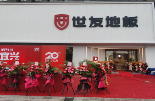 “世”在人為 | 世友地板江蘇宜興經銷商陳建平：誠信合作共贏，世友的未來不可替代