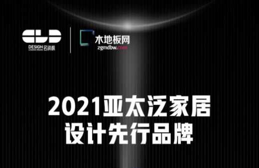 榮耀衛冕！世友地板榮獲2021年度“名潤榜”雙項大獎