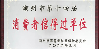 放心在世友 質量信得過！世友木業榮獲湖州市第十四屆“消費者信得過單位”稱號