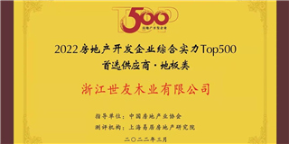 喜訊！世友地板榮獲2021-2022中國房地產開發企業綜合實力Top500首選供應商